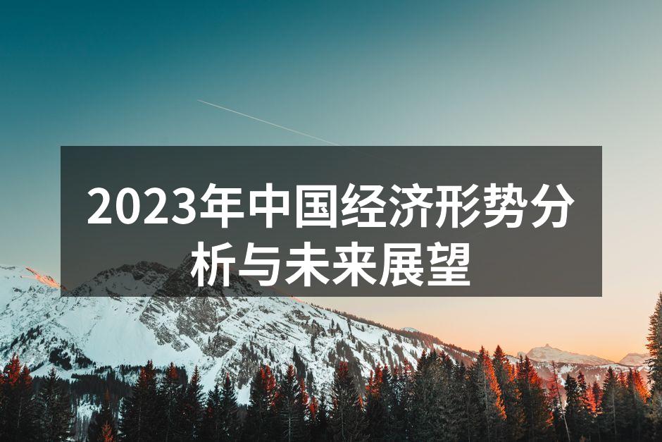 2023年中国经济形势分析与未来展望